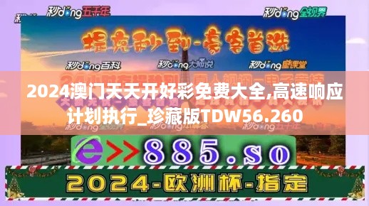 2024澳门天天开好彩免费大全,高速响应计划执行_珍藏版TDW56.260