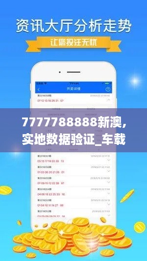 7777788888新澳,实地数据验证_车载版DRO85.838