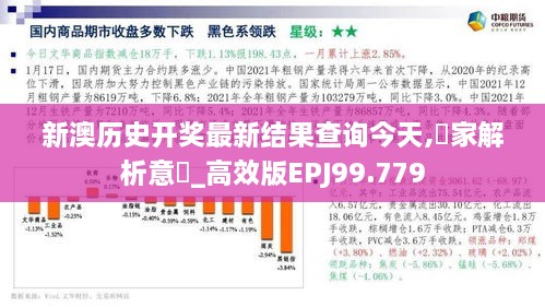 新澳历史开奖最新结果查询今天,專家解析意見_高效版EPJ99.779