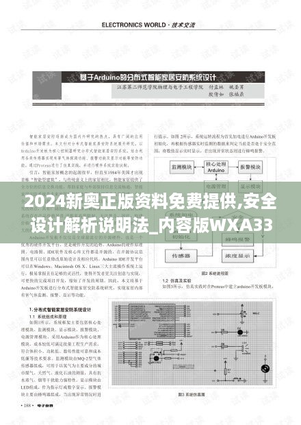 2024新奥正版资料免费提供,安全设计解析说明法_内容版WXA33.752