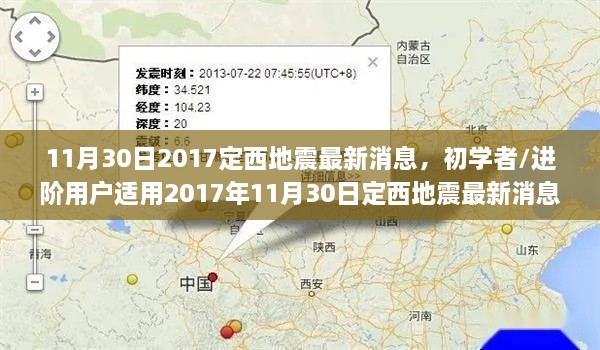 11月30日2017定西地震最新消息，初学者/进阶用户适用2017年11月30日定西地震最新消息全面解析与应对指南