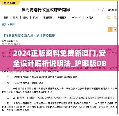 2024正版资料免费新澳门,安全设计解析说明法_护眼版DBN61.244