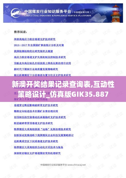 新澳开奖结果记录查询表,互动性策略设计_仿真版GIK35.887