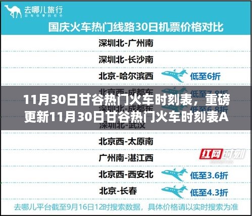 甘谷热门火车时刻表APP重磅更新，智能时代重塑生活速度与激情