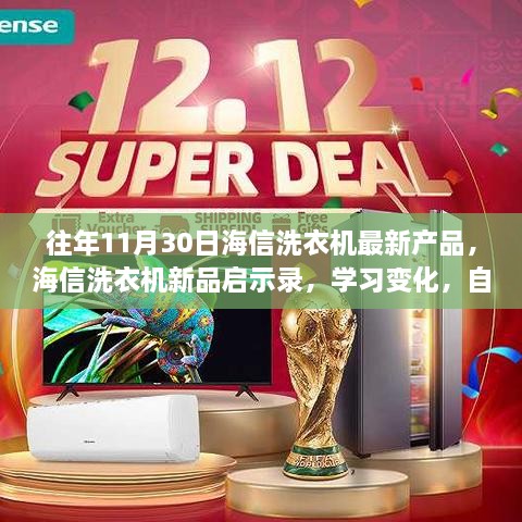 海信洗衣机新品启示录，学习变化，自信成就梦想，历年11月30日新品回顾与展望