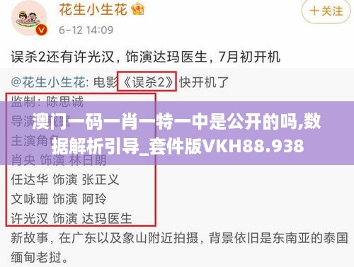 澳门一码一肖一特一中是公开的吗,数据解析引导_套件版VKH88.938