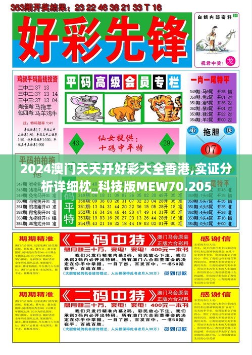 2024澳门天天开好彩大全香港,实证分析详细枕_科技版MEW70.205