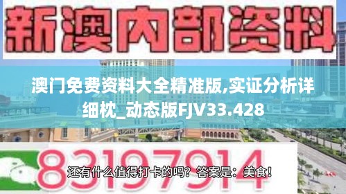 澳门免费资料大全精准版,实证分析详细枕_动态版FJV33.428