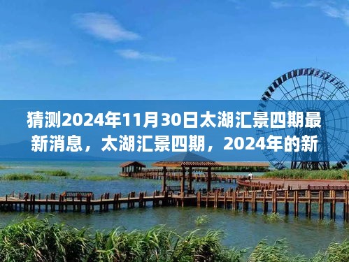 太湖汇景四期新篇章揭晓，2024年最新进展展望！