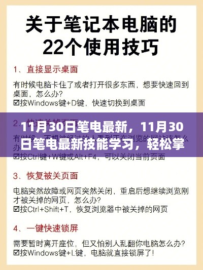 11月30日笔电最新技能学习，全攻略掌握笔电操作