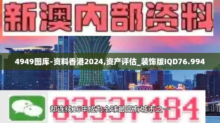 4949图库-资料香港2024,资产评估_装饰版IQD76.994