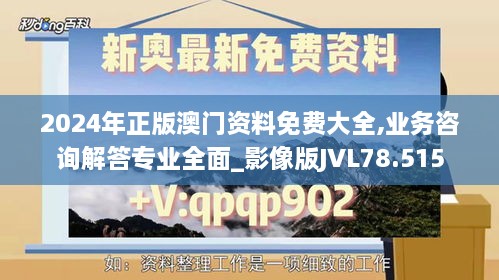 2024年正版澳门资料免费大全,业务咨询解答专业全面_影像版JVL78.515