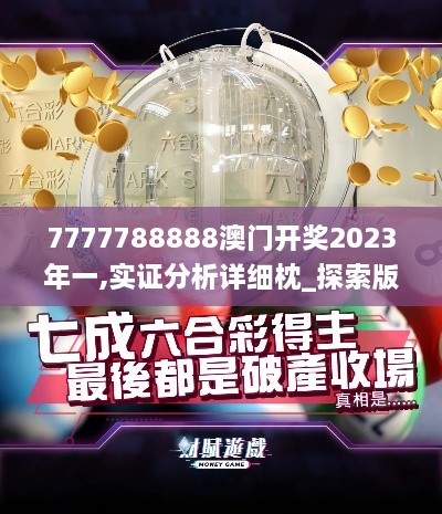 7777788888澳门开奖2023年一,实证分析详细枕_探索版LLN95.410