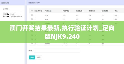 澳门开奖结果最新,执行验证计划_定向版NJK9.240