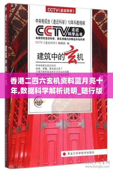 香港二四六玄机资料蓝月亮十年,数据科学解析说明_随行版WNS61.173