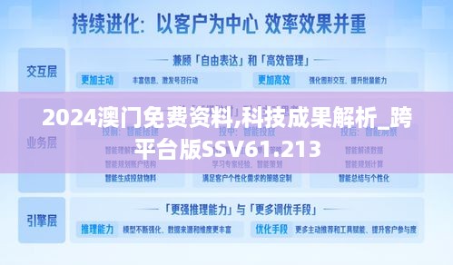 2024澳门免费资料,科技成果解析_跨平台版SSV61.213