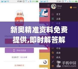 新奥精准资料免费提供,即时解答解析分析_护眼版YQB24.760