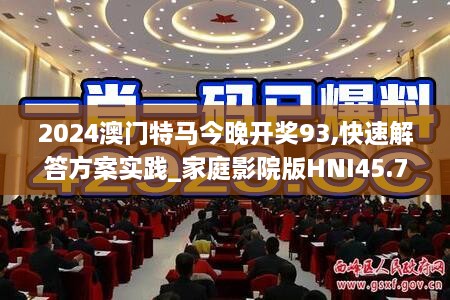 2024澳门特马今晚开奖93,快速解答方案实践_家庭影院版HNI45.796