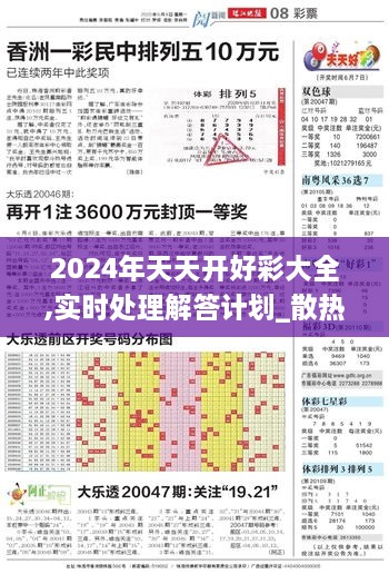 2024年天天开好彩大全,实时处理解答计划_散热版UBH84.490