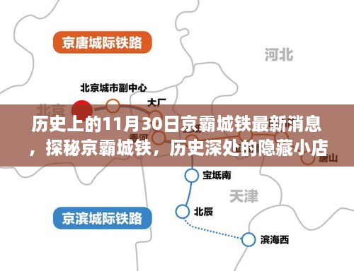 揭秘京霸城铁，历史深处的隐藏小店与最新消息——11月30日深度探秘纪实