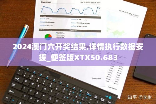 2024澳门六开奖结果,详情执行数据安援_便签版XTX50.683