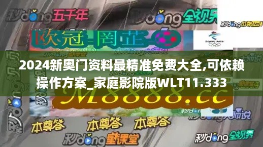 2024新奥门资料最精准免费大全,可依赖操作方案_家庭影院版WLT11.333