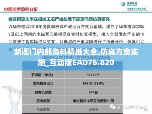 新澳门内部资料精准大全,仿真方案实施_互动版EAO76.820