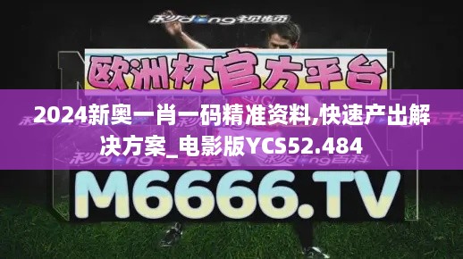 2024新奥一肖一码精准资料,快速产出解决方案_电影版YCS52.484