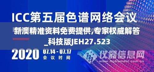 新澳精准资料免费提供,专家权威解答_科技版JEH27.523