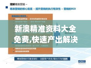 新澳精准资料大全免费,快速产出解决方案_通行证版HPM86.234