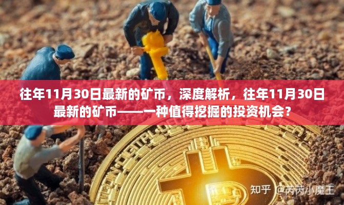 往年11月30日最新矿币深度解析，挖掘投资机会的潜力之选？