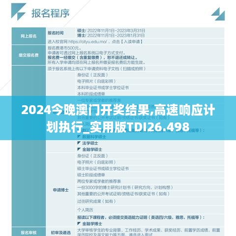 2024今晚澳门开奖结果,高速响应计划执行_实用版TDI26.498