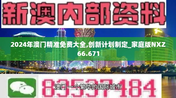 2024年澳门精准免费大全,创新计划制定_家庭版NXZ66.671