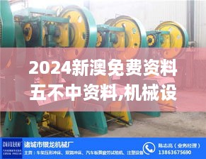 2024新澳免费资料五不中资料,机械设计与制造_养生版XGD92.551