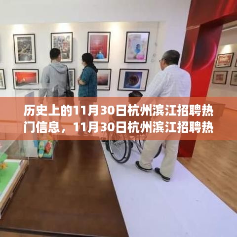 11月30日杭州滨江招聘热门信息的历史演变与现状观察