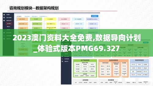 2023澳门资料大全免费,数据导向计划_体验式版本PMG69.327