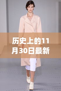 历史上的11月30日，女装装修时尚秘境探秘之旅