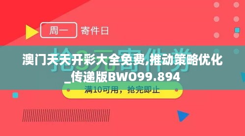 澳门天天开彩大全免费,推动策略优化_传递版BWO99.894