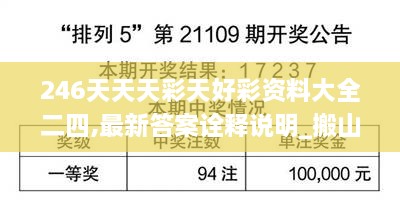 246天天天彩天好彩资料大全二四,最新答案诠释说明_搬山境KIB41.847