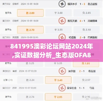 841995澳彩论坛网站2024年,实证数据分析_生态版OFA86.500