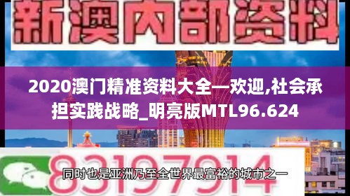 2020澳门精准资料大全—欢迎,社会承担实践战略_明亮版MTL96.624