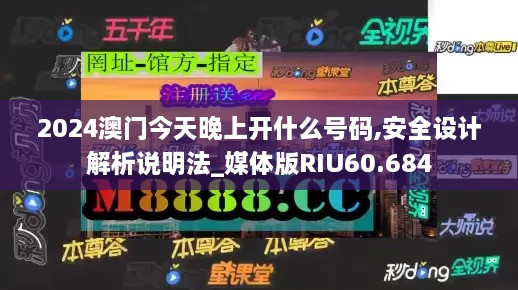 2024澳门今天晚上开什么号码,安全设计解析说明法_媒体版RIU60.684