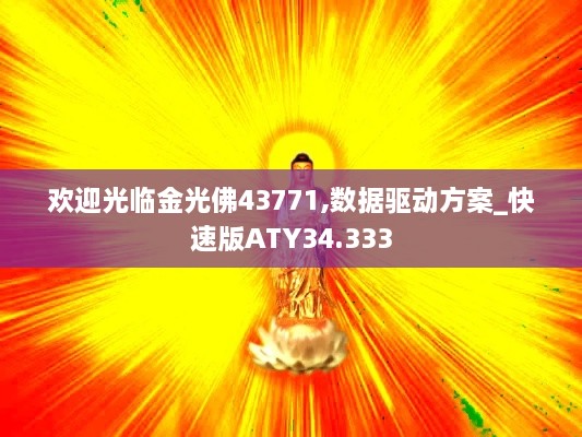 欢迎光临金光佛43771,数据驱动方案_快速版ATY34.333