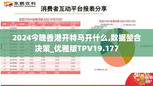 2024今晚香港开特马开什么,数据整合决策_优雅版TPV19.177