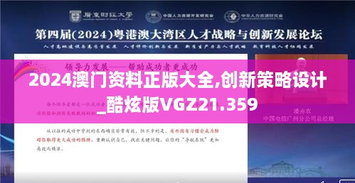 2024澳门资料正版大全,创新策略设计_酷炫版VGZ21.359