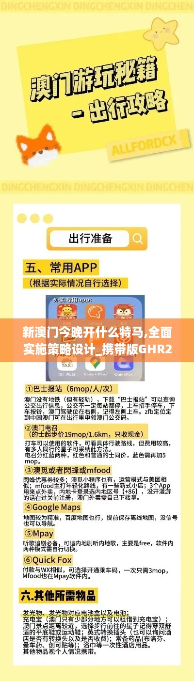 新澳门今晚开什么特马,全面实施策略设计_携带版GHR27.170