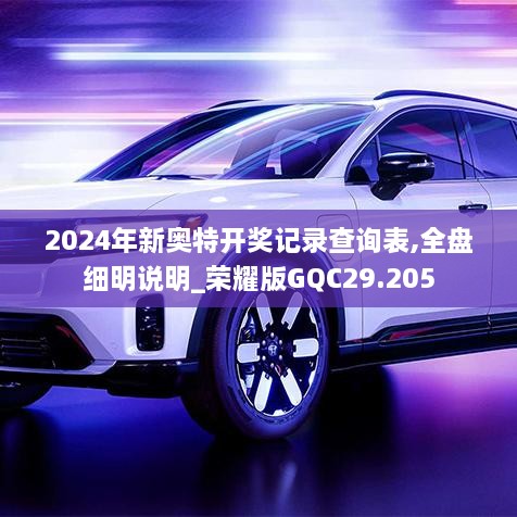 2024年新奥特开奖记录查询表,全盘细明说明_荣耀版GQC29.205