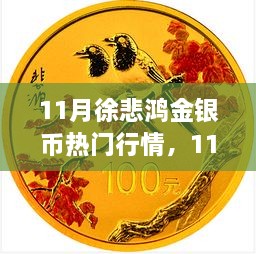 11月徐悲鸿金银币行情大热，投资收藏两相宜