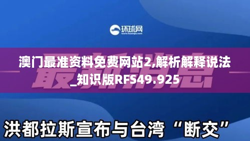 澳门最准资料免费网站2,解析解释说法_知识版RFS49.925