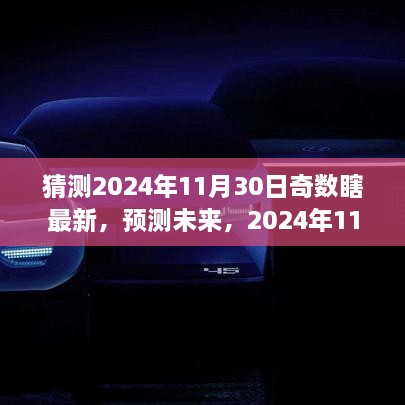 揭秘未来趋势，2024年11月30日奇数时刻与最新预测洞察